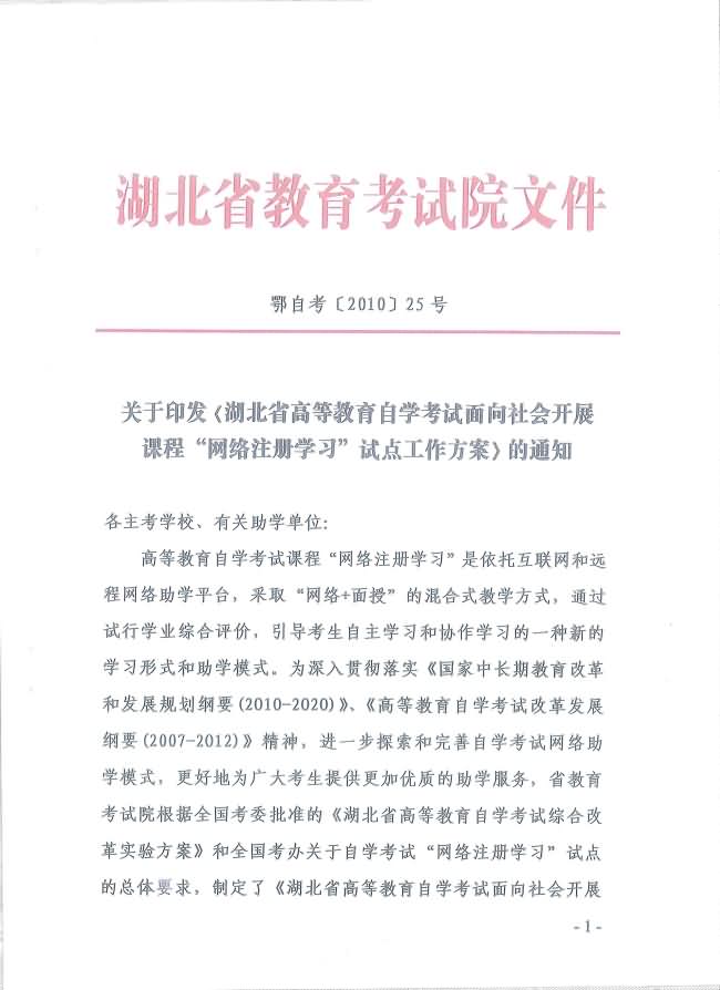 印發(fā)《湖北省高等教育自學(xué)考試面向社會(huì)開展課程“網(wǎng)絡(luò)注冊(cè)學(xué)習(xí)”試點(diǎn)工作方案》通知 印發(fā)《湖北省高等教育自學(xué)考試面向社會(huì)開展課程“網(wǎng)絡(luò)注冊(cè)學(xué)習(xí)”試點(diǎn)工作方案》通知
