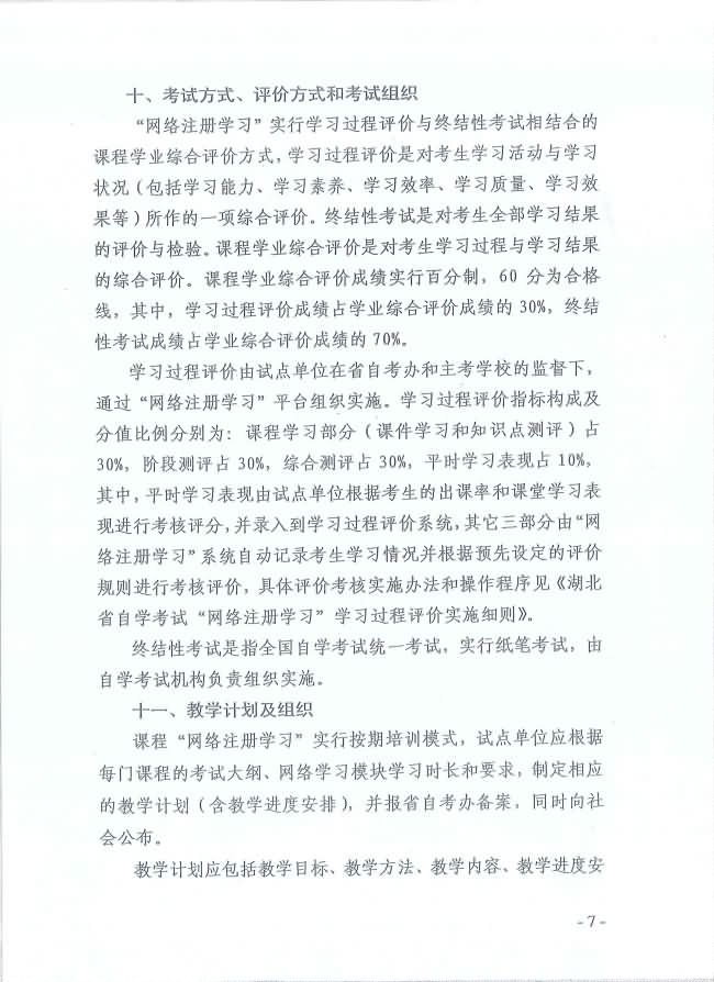 印發(fā)《湖北省高等教育自學(xué)考試面向社會(huì)開展課程“網(wǎng)絡(luò)注冊(cè)學(xué)習(xí)”試點(diǎn)工作方案》通知 印發(fā)《湖北省高等教育自學(xué)考試面向社會(huì)開展課程“網(wǎng)絡(luò)注冊(cè)學(xué)習(xí)”試點(diǎn)工作方案》通知