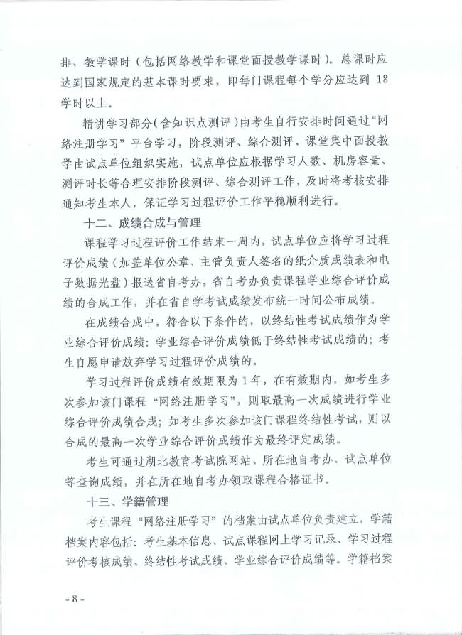 印發(fā)《湖北省高等教育自學(xué)考試面向社會(huì)開展課程“網(wǎng)絡(luò)注冊(cè)學(xué)習(xí)”試點(diǎn)工作方案》通知 印發(fā)《湖北省高等教育自學(xué)考試面向社會(huì)開展課程“網(wǎng)絡(luò)注冊(cè)學(xué)習(xí)”試點(diǎn)工作方案》通知