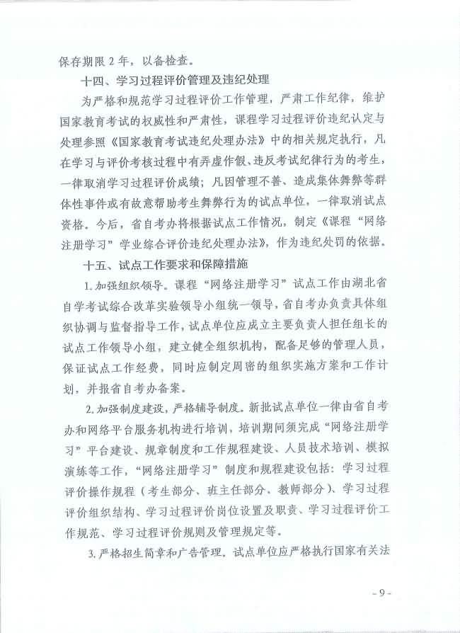 印發(fā)《湖北省高等教育自學(xué)考試面向社會(huì)開展課程“網(wǎng)絡(luò)注冊(cè)學(xué)習(xí)”試點(diǎn)工作方案》通知 印發(fā)《湖北省高等教育自學(xué)考試面向社會(huì)開展課程“網(wǎng)絡(luò)注冊(cè)學(xué)習(xí)”試點(diǎn)工作方案》通知