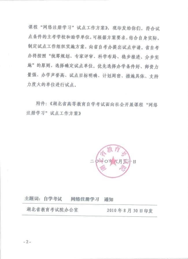 印發(fā)《湖北省高等教育自學(xué)考試面向社會(huì)開展課程“網(wǎng)絡(luò)注冊(cè)學(xué)習(xí)”試點(diǎn)工作方案》通知 印發(fā)《湖北省高等教育自學(xué)考試面向社會(huì)開展課程“網(wǎng)絡(luò)注冊(cè)學(xué)習(xí)”試點(diǎn)工作方案》通知