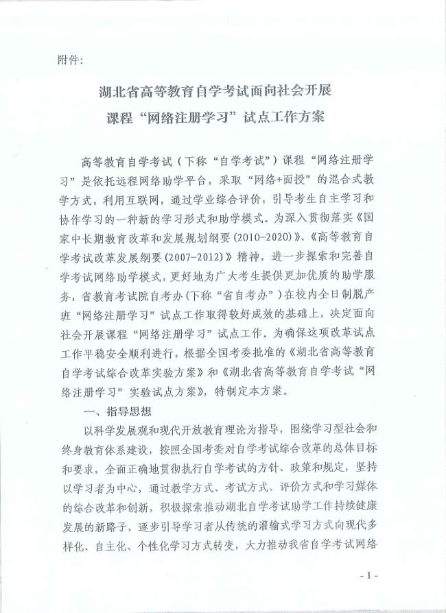 印發(fā)《湖北省高等教育自學(xué)考試面向社會(huì)開展課程“網(wǎng)絡(luò)注冊(cè)學(xué)習(xí)”試點(diǎn)工作方案》通知 印發(fā)《湖北省高等教育自學(xué)考試面向社會(huì)開展課程“網(wǎng)絡(luò)注冊(cè)學(xué)習(xí)”試點(diǎn)工作方案》通知