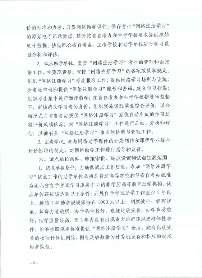 印發(fā)《湖北省高等教育自學(xué)考試面向社會(huì)開展課程“網(wǎng)絡(luò)注冊(cè)學(xué)習(xí)”試點(diǎn)工作方案》通知 印發(fā)《湖北省高等教育自學(xué)考試面向社會(huì)開展課程“網(wǎng)絡(luò)注冊(cè)學(xué)習(xí)”試點(diǎn)工作方案》通知