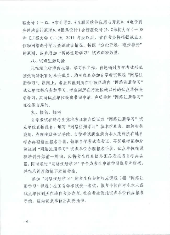 印發(fā)《湖北省高等教育自學(xué)考試面向社會(huì)開展課程“網(wǎng)絡(luò)注冊(cè)學(xué)習(xí)”試點(diǎn)工作方案》通知 印發(fā)《湖北省高等教育自學(xué)考試面向社會(huì)開展課程“網(wǎng)絡(luò)注冊(cè)學(xué)習(xí)”試點(diǎn)工作方案》通知
