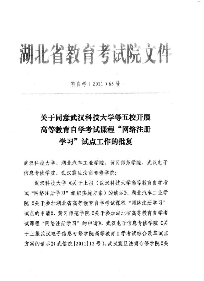 關(guān)于同意武漢科技大學(xué)等五校開展自考課程“網(wǎng)絡(luò)注冊學(xué)習(xí)”試點(diǎn)工作批復(fù) 關(guān)于同意武漢科技大學(xué)等五校開展自考課程“網(wǎng)絡(luò)注冊學(xué)習(xí)”試點(diǎn)工作批復(fù)