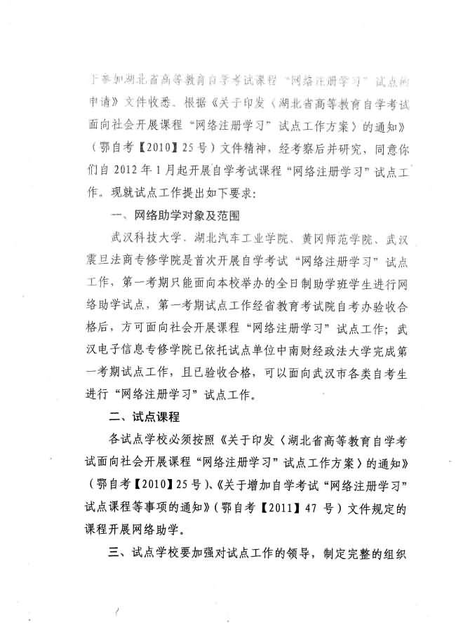 關(guān)于同意武漢科技大學(xué)等五校開展自考課程“網(wǎng)絡(luò)注冊學(xué)習(xí)”試點(diǎn)工作批復(fù) 關(guān)于同意武漢科技大學(xué)等五校開展自考課程“網(wǎng)絡(luò)注冊學(xué)習(xí)”試點(diǎn)工作批復(fù)