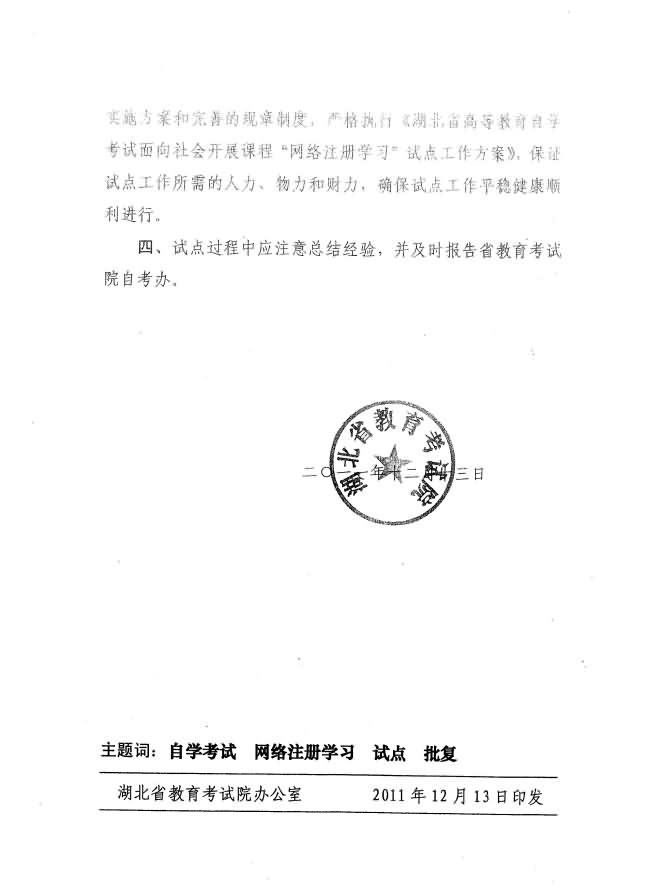 關(guān)于同意武漢科技大學(xué)等五校開展自考課程“網(wǎng)絡(luò)注冊學(xué)習(xí)”試點(diǎn)工作批復(fù) 關(guān)于同意武漢科技大學(xué)等五校開展自考課程“網(wǎng)絡(luò)注冊學(xué)習(xí)”試點(diǎn)工作批復(fù)