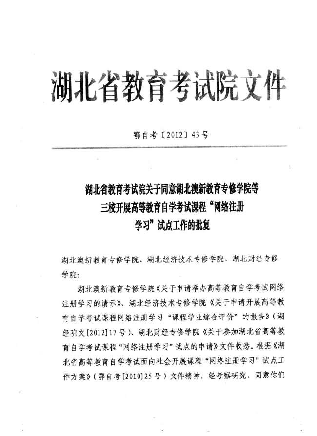 湖北省教育考試院關(guān)于同意湖北澳新教育專修學(xué)院等三校開展自考課程“網(wǎng)絡(luò)注冊(cè)學(xué)習(xí)”試點(diǎn)工作批復(fù) 湖北省教育考試院關(guān)于同意湖北澳新教育專修學(xué)院等三校開展自考課程“網(wǎng)絡(luò)注冊(cè)學(xué)習(xí)”試點(diǎn)工作批復(fù)