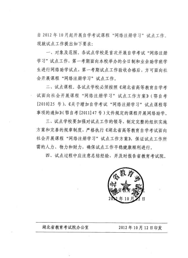 湖北省教育考試院關(guān)于同意湖北澳新教育專修學(xué)院等三校開展自考課程“網(wǎng)絡(luò)注冊(cè)學(xué)習(xí)”試點(diǎn)工作批復(fù) 湖北省教育考試院關(guān)于同意湖北澳新教育專修學(xué)院等三校開展自考課程“網(wǎng)絡(luò)注冊(cè)學(xué)習(xí)”試點(diǎn)工作批復(fù)