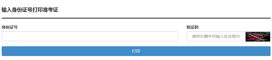 自考成人學(xué)位外語準(zhǔn)考證打印入口 自考成人學(xué)位外語準(zhǔn)考證打印入口