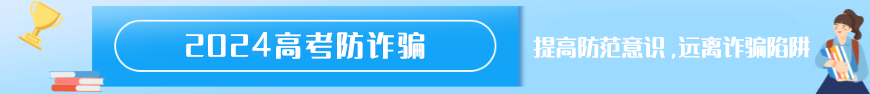 高校招生錄取期間，謹防受騙