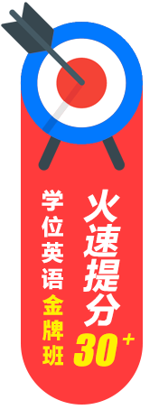學(xué)位英語(yǔ)考試輔導(dǎo)