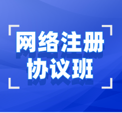 湖北自考本科（專升本）網(wǎng)絡注冊協(xié)議班