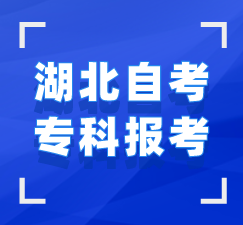 湖北自考?？?>
						</div>
					</div>


					<!--報(bào)名時間-->
					<a name=