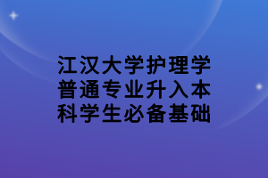 江漢大學護理學普通專業(yè)升入本科學生必備基礎(1)