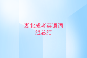 湖北成考英語詞組總結(jié)有哪些？