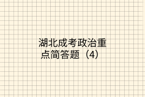 成考政治重點(diǎn)簡答題4