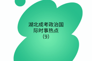 時事熱點(diǎn)9