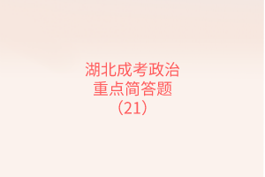 重點簡答題21
