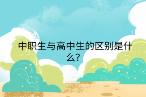 中職生與高中生的區(qū)別是什么？
