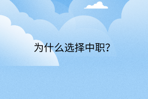 為什么選擇中職？