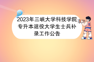 2023年三峽大學科技學院專升本退役大學生士兵補錄工作公告