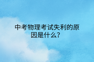 中考物理考試失利的原因是什么？