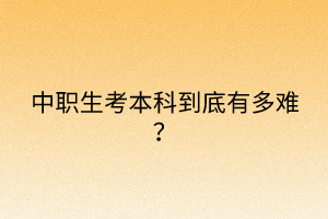 中職生考本科到底有多難？