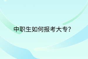 中職生如何報考大專？