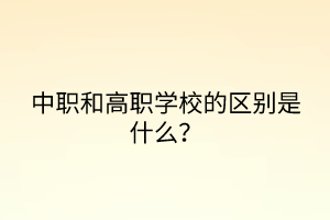 中職和高職學校的區(qū)別是什么？