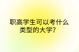 職高學(xué)生可以考什么類型的大學(xué)？