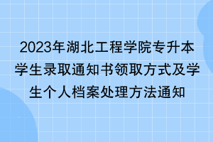 2023年湖北工程學(xué)院專升本學(xué)生錄取通知書領(lǐng)取方式及學(xué)生個人檔案處理方法通知