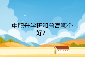中職升學班和普高哪個好？