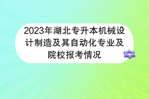 2023年湖北專(zhuān)升本機(jī)械設(shè)計(jì)制造及其自動(dòng)化專(zhuān)業(yè)及院校報(bào)考情況