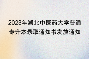 2023年湖北中醫(yī)藥大學(xué)普通專(zhuān)升本錄取通知書(shū)發(fā)放通知