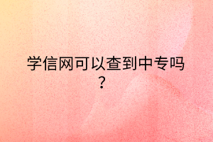 學信網可以查到中專嗎？