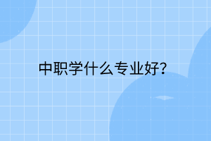 中職學什么專業(yè)好？