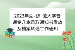 2023年湖北師范大學普通專升本錄取通知書發(fā)放及檔案轉遞工作通知