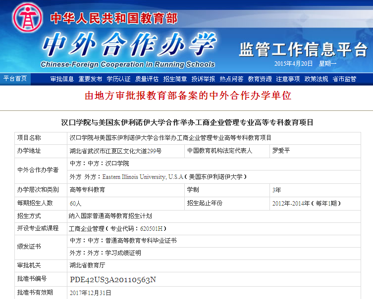 漢口學(xué)院與美國東伊利諾伊大學(xué)聯(lián)合舉辦工商管理?？屏魧W(xué)項(xiàng)目