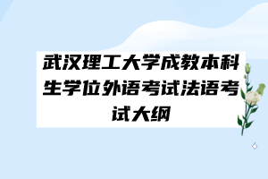 武漢理工大學(xué)成教本科生學(xué)位外語(yǔ)考試法語(yǔ)考試大綱