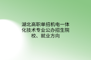 湖北高職單招機(jī)電一體化技術(shù)專業(yè)公辦招生院校、就業(yè)方向