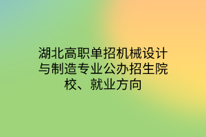 湖北高職單招機(jī)械設(shè)計(jì)與制造專(zhuān)業(yè)公辦招生院校、就業(yè)方向