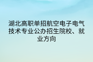 湖北高職單招航空電子電氣技術(shù)專(zhuān)業(yè)