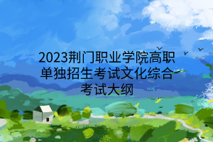 2023荊門職業(yè)學院高職單獨招生考試文化綜合考試大綱