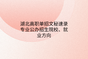 湖北高職單招文秘速錄專(zhuān)業(yè)公辦招生院校、就業(yè)方向