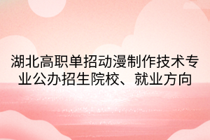 湖北高職單招動(dòng)漫制作技術(shù)專業(yè)公辦招生院校、就業(yè)方向