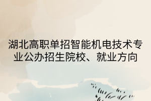 湖北高職單招智能機電技術專業(yè)