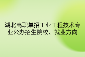 湖北高職單招工業(yè)工程技術(shù)專(zhuān)業(yè)