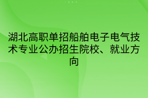 湖北高職單招船舶電子電氣技術(shù)專(zhuān)業(yè)公辦招生院校、就業(yè)方向