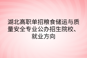 湖北高職單招糧食儲運與質量安全專業(yè)公辦招生院校、就業(yè)方向